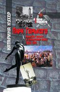 Парк Горького. Культура досуга в сталинскую эпоху. 1928–1941
