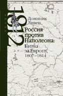 Россия против Наполеона: борьба за Европу, 1807–1814