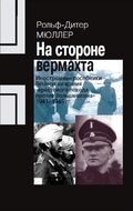 На стороне вермахта. Иностранные пособники Гитлера во время «крестового похода против большевизма»