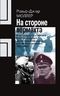 На стороне вермахта. Иностранные пособники Гитлера во время «крестового похода против большевизма»