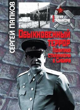 Обыкновенный террор. Политика сталинизма в Сибири