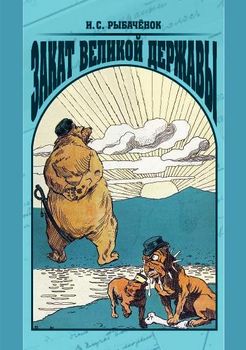 Закат великой державы. Внешняя политика России на рубеже XIX—XX вв.: цели, задачи и методы