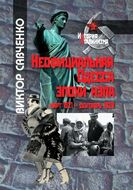 Неофициальная Одесса эпохи нэпа (март 1921 – сентябрь 1929)