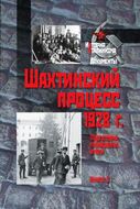 Шахтинский процесс 1928 г. Подготовка, проведение, итоги. В 2 книгах. Книга 2