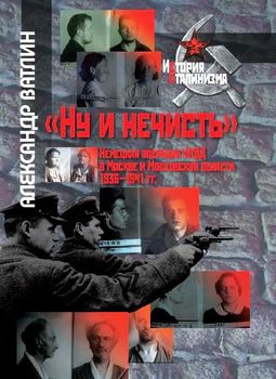 "Ну и нечисть". Немецкая операция НКВД в Москве и Московской области