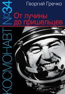 Космонавт №34. От лучины до пришельцев