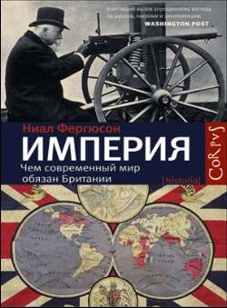 Империя: чем современный мир обязан Британии. Empire. How Britian Made the Modern World