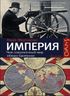 Империя: чем современный мир обязан Британии. Empire. How Britian Made the Modern World