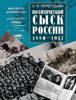 Политический сыск России (1880–1917)