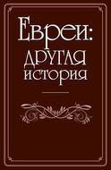 Евреи: другая история