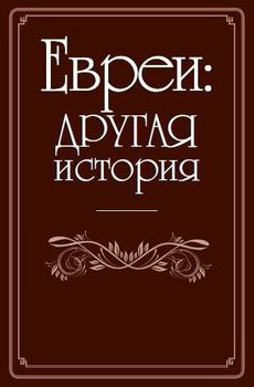 Евреи: другая история