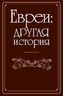 Евреи: другая история