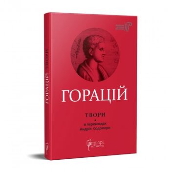Оди. Еподи. Сатири. Послання