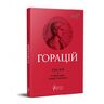 Оди. Еподи. Сатири. Послання