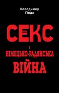 Секс і німецько-­радянська війна