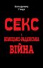 Секс і німецько-­радянська війна