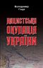 Нацистська окупація України