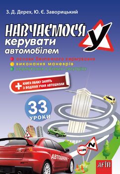 Навчаємося КЕРУВАТИ автомобілем: 33 уроки