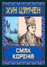 Смак коренів