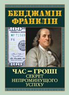Час - гроші. Секрет непроминущого успіху