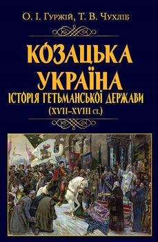 Козацька Україна. Історія Гетьманської держави (XVIІ–XVIIІ ст.)