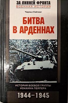 Битва в Арденнах. История боевой группы Иоахима Пейпера