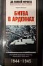 Битва в Арденнах. История боевой группы Иоахима Пейпера