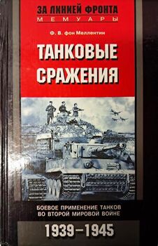 Танковые сражения. Боевое применение танков во Второй мировой войне. 1939-1945