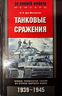 Танковые сражения. Боевое применение танков во Второй мировой войне. 1939-1945
