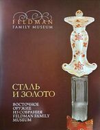 Сталь и Золото. Восточное оружие из собрания Feldman Family Museum
