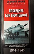 Последние бои люфтваффе. 54-я истребительная эскадра на Западном фронте. 1944-1945