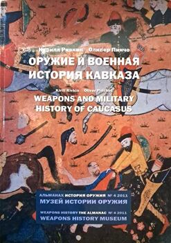 Оружие и военная история кавказа. Альманах № 4
