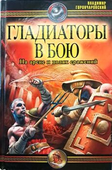 Гладиаторы в бою. На арене и полях сражений