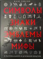 Символы, знаки, эмблемы, мифы в материальной и духовной культуре
