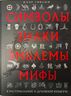 Символы, знаки, эмблемы, мифы в материальной и духовной культуре