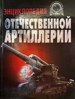 Энциклопедия отечественной артиллерии