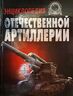Энциклопедия отечественной артиллерии