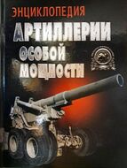 Энциклопедия артиллерии особой мощности