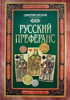 Русский преферанс
