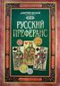 Русский преферанс