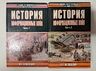 История информационных войн. В 2-х частях