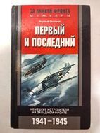 Первый и последний. Немецкие истребители на западном фронте. 1941-1945