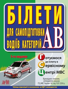 Білети для самопідготовки водіїв категорій АВ. 5-те видання