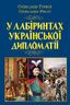 У лабіринтах української дипломатії. Від князівської доби до початку ХХ століття