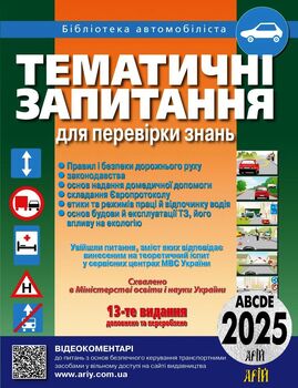 Тематичні запитання для перевірки знань ПДР. 13-те видання, доповнене та перероблене