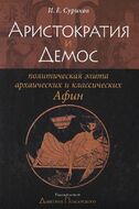 Аристократия и Демос. Политическая элита архаических и классических Афин