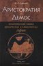 Аристократия и Демос. Политическая элита архаических и классических Афин