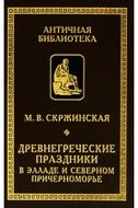 Древнегреческие праздники в Элладе и Северном Причерноморье