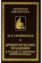 Древнегреческие праздники в Элладе и Северном Причерноморье