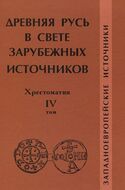 Древняя Русь в свете зарубежных источников. Хрестоматия. Том 4. Западноевропейские источники